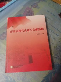 彭阳近现代史迹与文献选辑