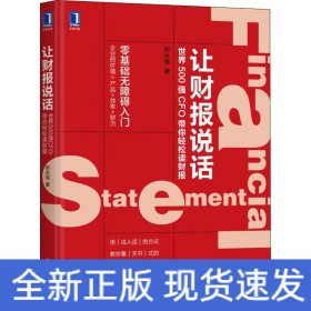 让财报说话 世界500强CFO带你轻松读财报