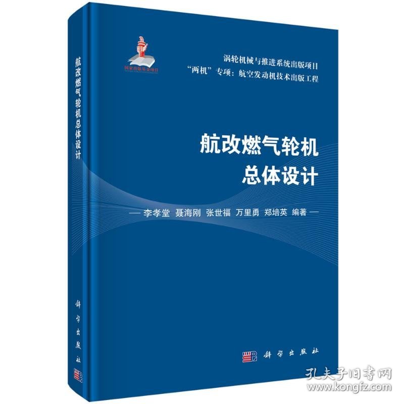 航改燃气轮机总体设计李孝堂等科学出版社