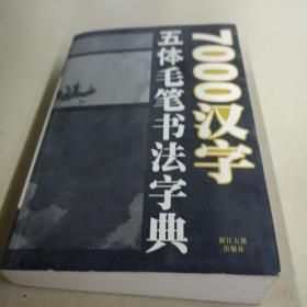 7000汉字五体毛笔书法字典