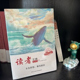 读者文摘·成长卷-不负梦想，乘风破浪（学生版）