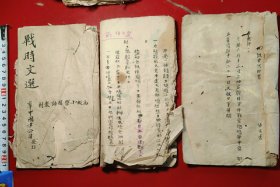 戦时文选，华中图书公司发行，钞写本（三册）