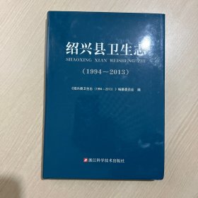 绍兴县卫生志（1994-2013）（内页十品）