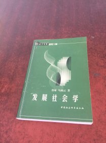 发展社会学