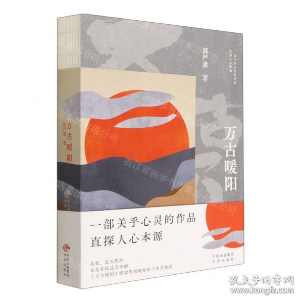 万古暖阳（中国版《百年孤独》 一部诠释宇宙之爱真义，探赜人类幸福路径的长篇小说）