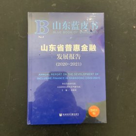 山东蓝皮书：山东省普惠金融发展报告（2020-2021）【全新未拆封】