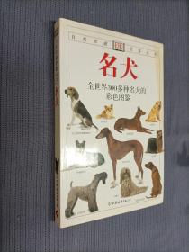 名犬：全世界300多种名犬的彩色图鉴
2007二版3印