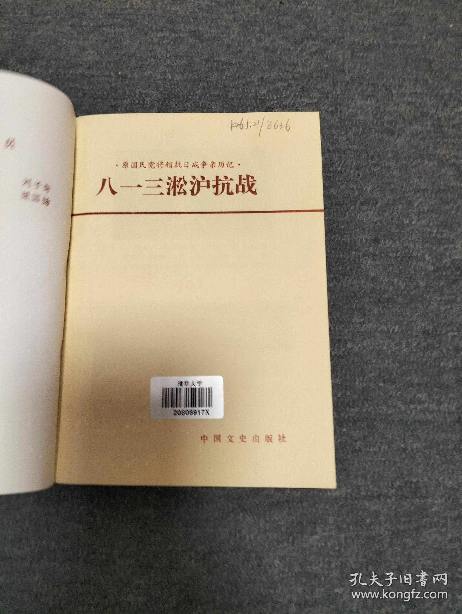 八一三淞沪抗战一一一原国民党将领抗日战争亲历记