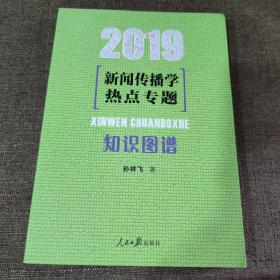 新闻传播学热点专题：知识图谱（2019）