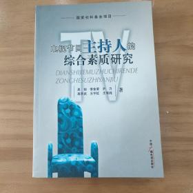 电视节目主持人的综合素质研究