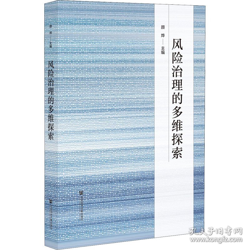 风险治理的多维探索 9787520180450 颜烨 社会科学文献出版社