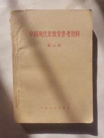 中国现代史教学参考资料 3