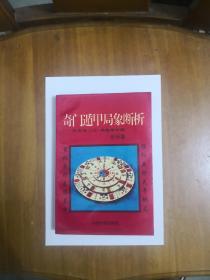 奇门遁甲局象断析——阴阳遁1080局格象注解  1993年一版一印