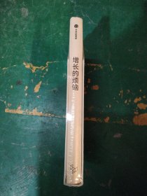 增长的烦恼