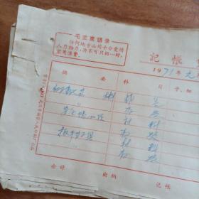 1971年带“毛主席语录”【记帐凭证】 五张合售（库存多份，品相随库存数量减少逐渐变差，请见描述）