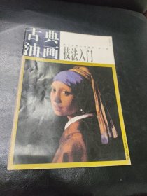 古典油画技法入门