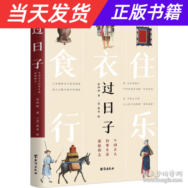 过日子：中国古人日常生活彩绘图志