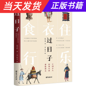 过日子：中国古人日常生活彩绘图志