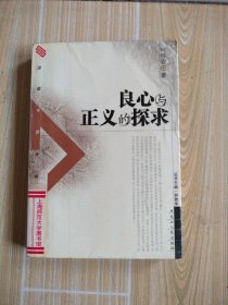 良心与正义的探求，馆藏书