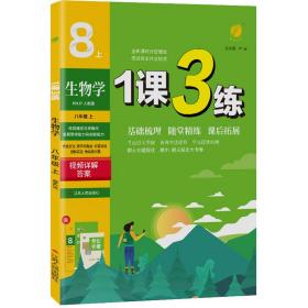 春雨 2016年秋 1课3练单元达标测试：生物学（八年级上 RMJY 全新升级版）