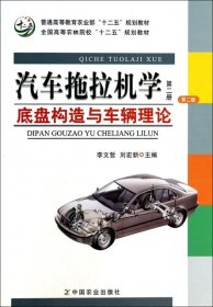 汽车拖拉机学（第2册）：底盘构造与车辆理论（第2版）/普通高等教育农业部“十二五”规划教材