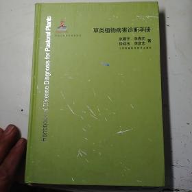 草类植物病害诊断手册