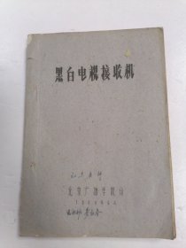 黑白电视接收机1960