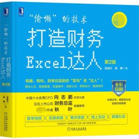 “偷懒”的技术:打造财务Excel达人第2版