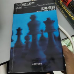 三幕悲剧：波洛探案系列