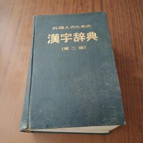 外国人学日语用汉字辞典(第二版)