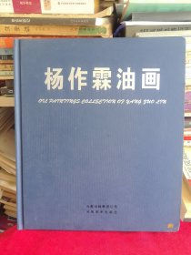 12开精装本:《杨作霖油画》【品如图，所有图片都是实物拍摄】
