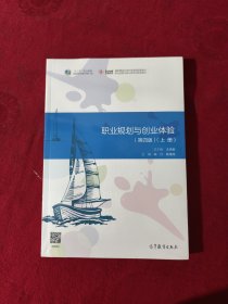 职业规划与创业体验（第四版）（上册）+下册