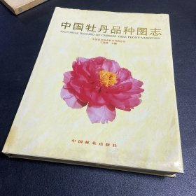 中国牡丹品种图志