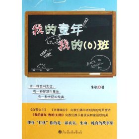 我的童年我的(6)班 9787510811852 朱祺 九州出版社