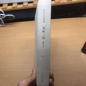 张中行作品系列：负暄三话