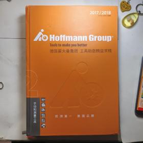 德国霍夫曼集团工具助您精益求精2017/2018