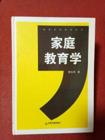 高校人文学术成果文库：家庭教育学