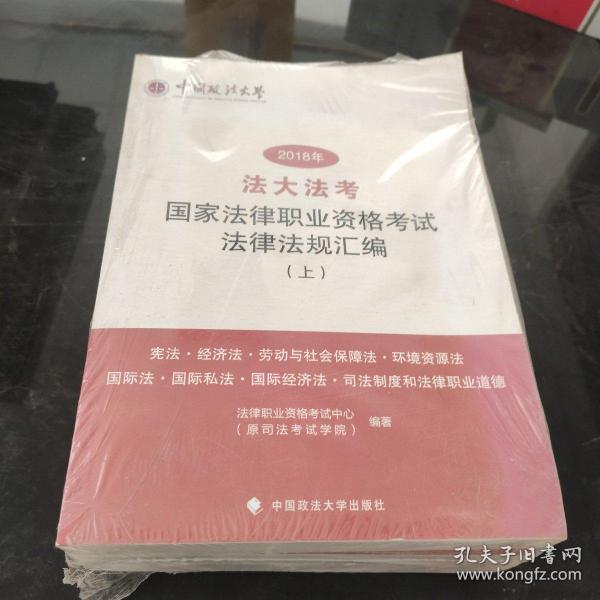 “法大法考”2018年司法考试国家法律职业资格考试法律法规汇编（套装上中下册）