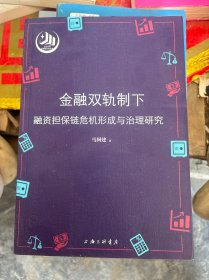 金融双轨制下融资担保链危机形成与治理研究