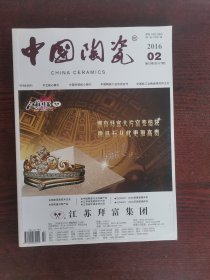 中国陶瓷（2016。2）