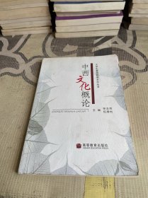 大学生素质教育系列丛书：中西文化概论