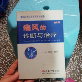 痛风的诊断与治疗（第2版）——临床常见病症诊疗丛书