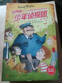 世界第一少年侦探团·第二辑（新版，全5册）