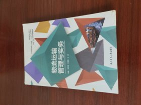 物流运输管理与实务