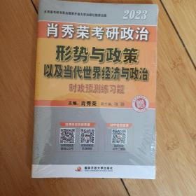 肖秀荣考研政治形势与政策以及当代世界经济与政治