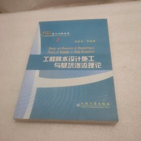 工程降水设计施工与基坑渗流理论