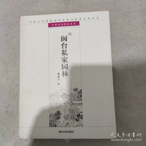 中国古代建筑知识普及与传承系列丛书·中国古典园林五书：闽台私家园林