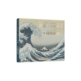 【正版图书】富岳三十六景(浮世绘珍品画集)(精)