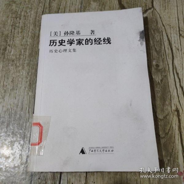 历史学家的经线：历史心理文集