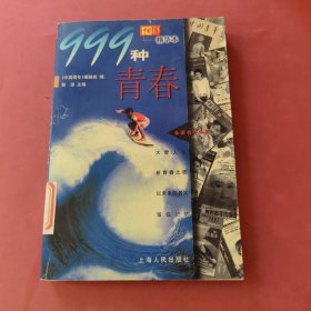 999种青春:《中国青年》精华本
